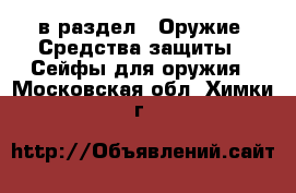  в раздел : Оружие. Средства защиты » Сейфы для оружия . Московская обл.,Химки г.